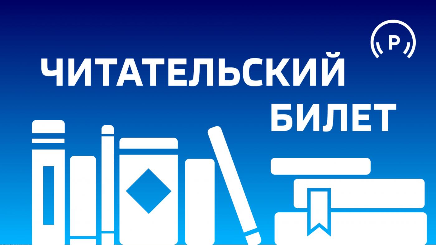 "Читательский билет"